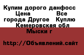 Купим дорого данфосс › Цена ­ 90 000 - Все города Другое » Куплю   . Кемеровская обл.,Мыски г.